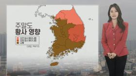 [날씨] 뿌연 하늘, 주말도 황사 영향…공기질 나빠