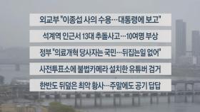 [이시각헤드라인] 3월 29일 뉴스센터13