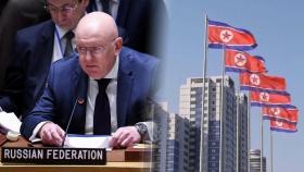 유엔 대북제재 손발 사라진다…북핵 감시에 구멍