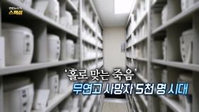 [연합뉴스TV 스페셜] 321회: '홀로 맞는 죽음' 무연고 사망자 5천 명 시대