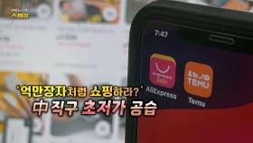 [연합뉴스TV 스페셜] 322회 : '억만장자처럼 쇼핑하라?' 中 직구 초저가 공습