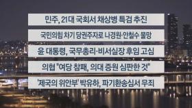 [이시각헤드라인] 4월 12일 뉴스리뷰