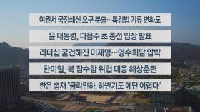 [이시각헤드라인] 4월 12일 뉴스워치