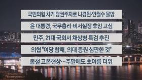 [이시각헤드라인] 4월 12일 뉴스투나잇