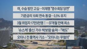 [이시각헤드라인] 4월 12일 뉴스센터12