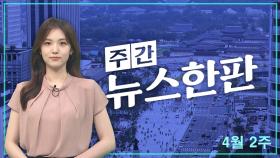 [주간 뉴스한판 4월 2주] 22대 총선 투표율 67%…32년 만에 최고