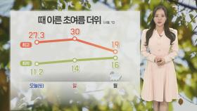 [날씨] 내일 이례적인 초여름 더위…낮 최고 '서울 30℃'