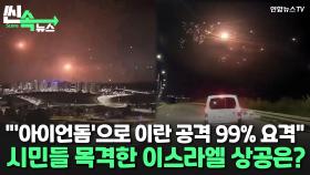 [씬속뉴스] 시민들이 직접 목격한 이스라엘 상공…주황빛 섬광에 폭발음 지속