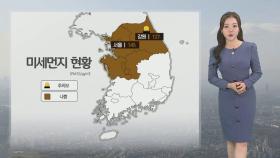[날씨] 전국 대부분 황사 영향권…미세먼지 '나쁨'~'매우 나쁨'