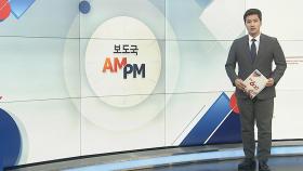 [AM-PM] 윤 대통령, 오늘 국무회의서 총선 관련 입장 발표