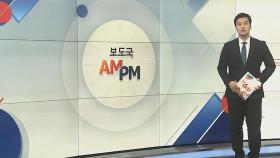 [AM-PM] 국민의힘 상임고문단 간담회…차기 지도부 등 논의 外