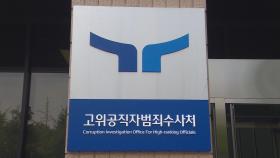 공수처, '억대 뇌물수수 의혹' 경무관 불구속 기소