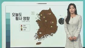 [날씨클릭] 오늘도 전국 황사 영향…15도 안팎 큰 일교차