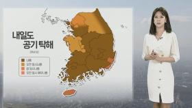 [날씨] 내일도 황사 영향, 공기 탁해…한낮 포근, 일교차 커