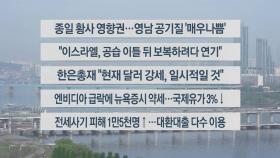 [이시각헤드라인] 4월 18일 라이브투데이2부