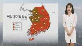 [날씨] 내일도 대부분 지역 공기질 말썽…주말 전국 비