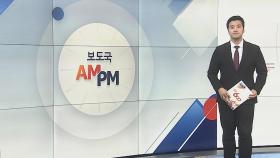 [AM-PM] '고 박종철 열사 어머니' 정차순 여사 발인 外