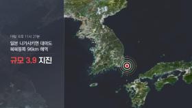 어젯밤 대마도 해역서 규모 3.9 지진…