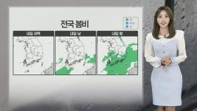 [날씨] 내일 전국 봄비…중부 따뜻·동해안 선선