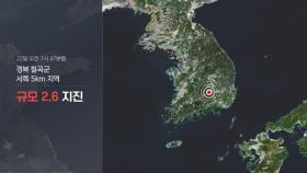 경북 칠곡군 규모 2.6 지진…유감신고 30여건