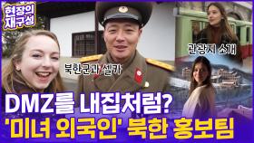 [현장의재구성] 北 군인과 셀카·비무장지대 활보…미모의 여성은 누구?