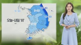 [날씨] 밤부터 전국에 봄비…서울 낮 기온 25도 따뜻