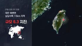 대만 인근 해역서 규모 6.3 등 지진 잇따라