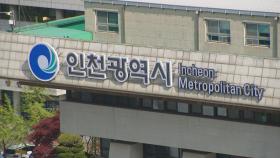 인천시, 동서남북 자치구 이름 없앤다…지역특성 반영