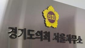 지방의회 최초 서울에 의정기관 만든 경기도의회…소통 강화