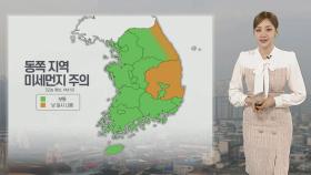 [날씨] 전국 맑고 낮 25도 안팎 따뜻…동쪽 황사 가능성