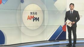 [AM-PM] '의료개혁특별위원회' 오늘 출범…의사협회 불참 外