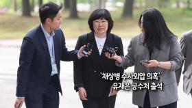 [사진구성] '채상병 수사외압 의혹' 유재은 공수처 출석 外