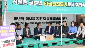서울 학생인권조례 폐지 후폭풍…국회로 이어지나