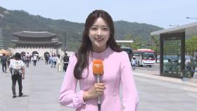 [날씨] 서울 29도·경북 지역 대부분 30도 이상…낮시간 자외선 주의