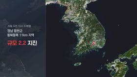 경남 합천 규모 2.2 지진…