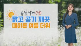 [날씨] 쾌청한 휴일, 한낮 30도 육박 여름 더위…서울 29도