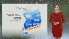 [날씨] 남부지방·제주·충청 비…낮 동안 '선선'