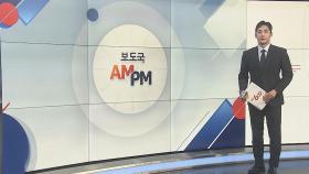 [AM-PM] 윤석열 대통령-이재명 민주당 대표, 첫 영수회담 外