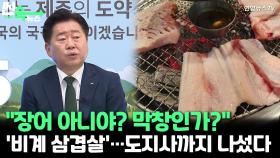 [씬속뉴스] '제주 비계 삼겹살' 계속된 논란…제주지사까지 