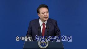 [영상구성] 윤대통령, 취임 2주년 회견…
