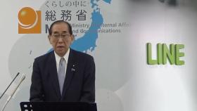 일본 총무상, '라인 자본관계 재검토' 논란에 
