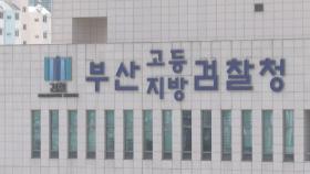 부산고검, 현직 검사장 부정청탁·조세포탈 의혹 조사
