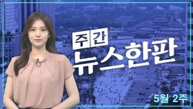 [주간 뉴스한판 5월 2주] 윤 대통령 회견 반응 '극과 극' 