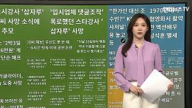 [이 시각 핫뉴스] '입시업체 댓글 조작' 폭로 스타강사 '삽자루' 사망 外