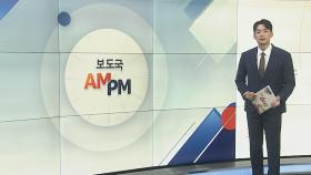 [AM-PM] '가석방 허가' 윤대통령 장모 최은순 씨 출소 外