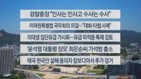 [이시각헤드라인] 5월 14일 뉴스센터12