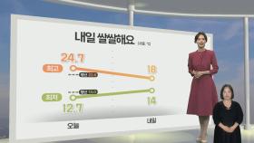 [날씨] 내일 비 소식…돌풍·벼락·싸락우박 동반