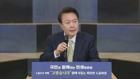 [현장연결] 윤대통령, 총선후 첫 민생토론회…