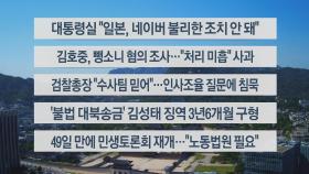 [이시각헤드라인] 5월 14일 뉴스워치