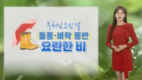 [날씨] 부처님 오신 날 전국 비바람…강원 산지 때아닌 봄눈